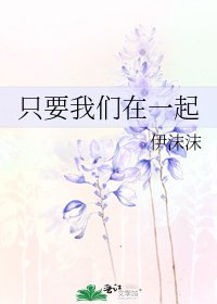 只要我们在一起
