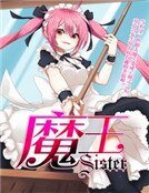 魔王sister