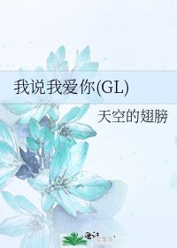 我说我爱你(GL)