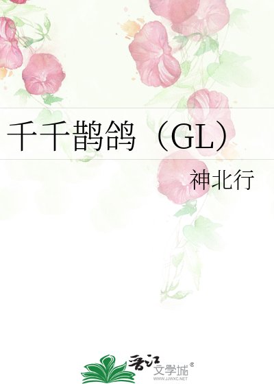 千千鵲鴿（GL）